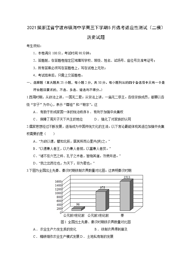 2021届浙江省宁波市镇海中学高三下学期5月选考适应性测试(二模)历史试题含答案第1页