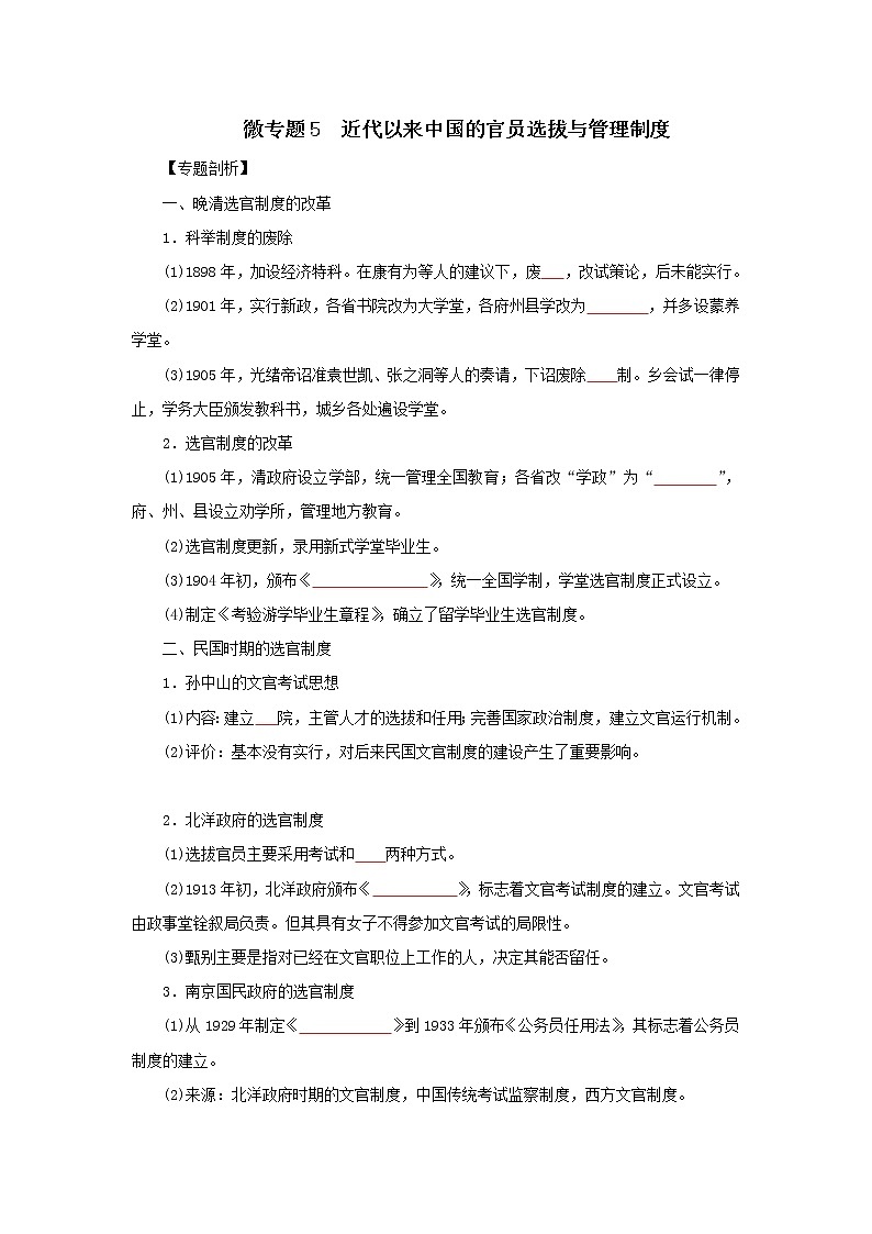2022高考历史微专题 5 近代以来中国的官员选拔与管理制度(原卷+解析卷)01