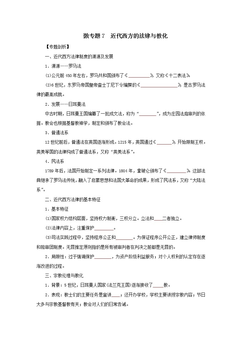 2022高考历史微专题 7 近代西方的法律与教化(原卷+解析卷)01