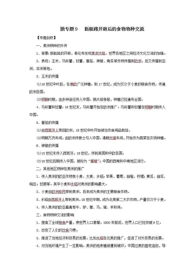 9新航路开辟后的食物物种交流(解析版)第1页