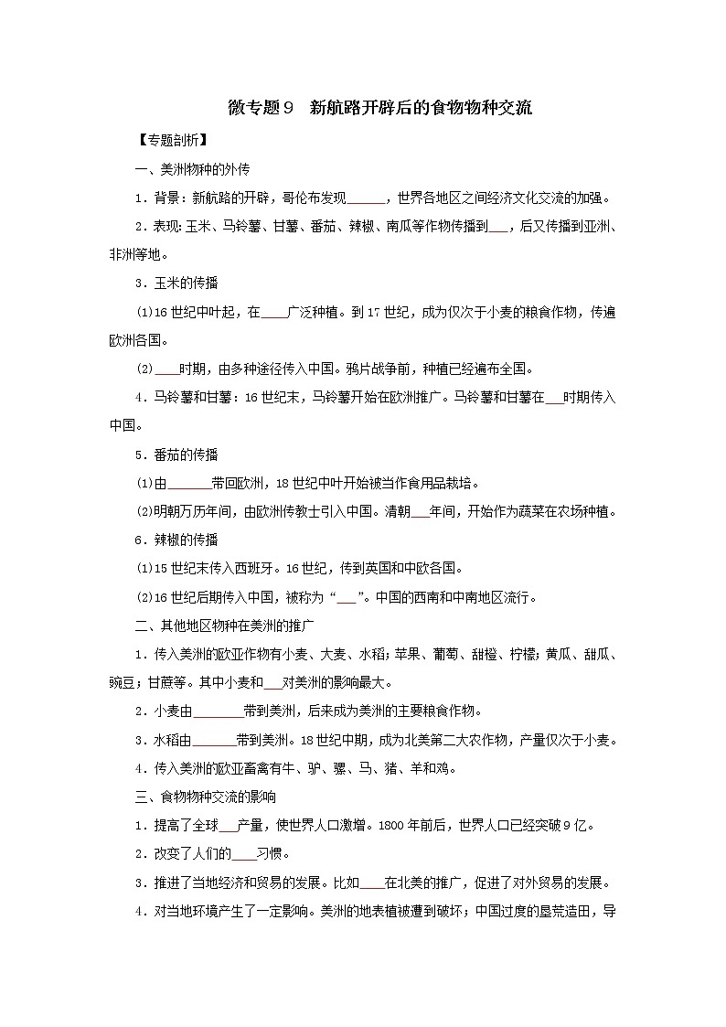 9新航路开辟后的食物物种交流(原卷版)第1页