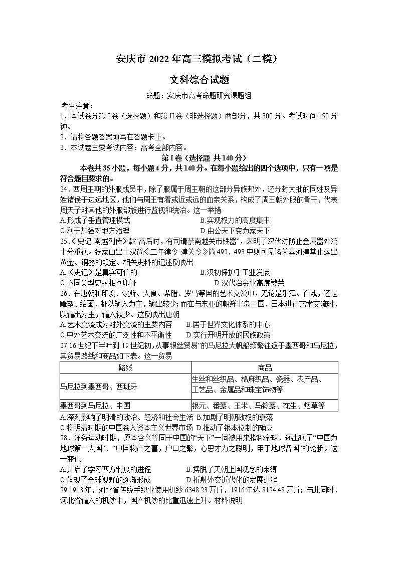 2022安庆高三第二次模拟考试(二模)文综历史试题含解析01
