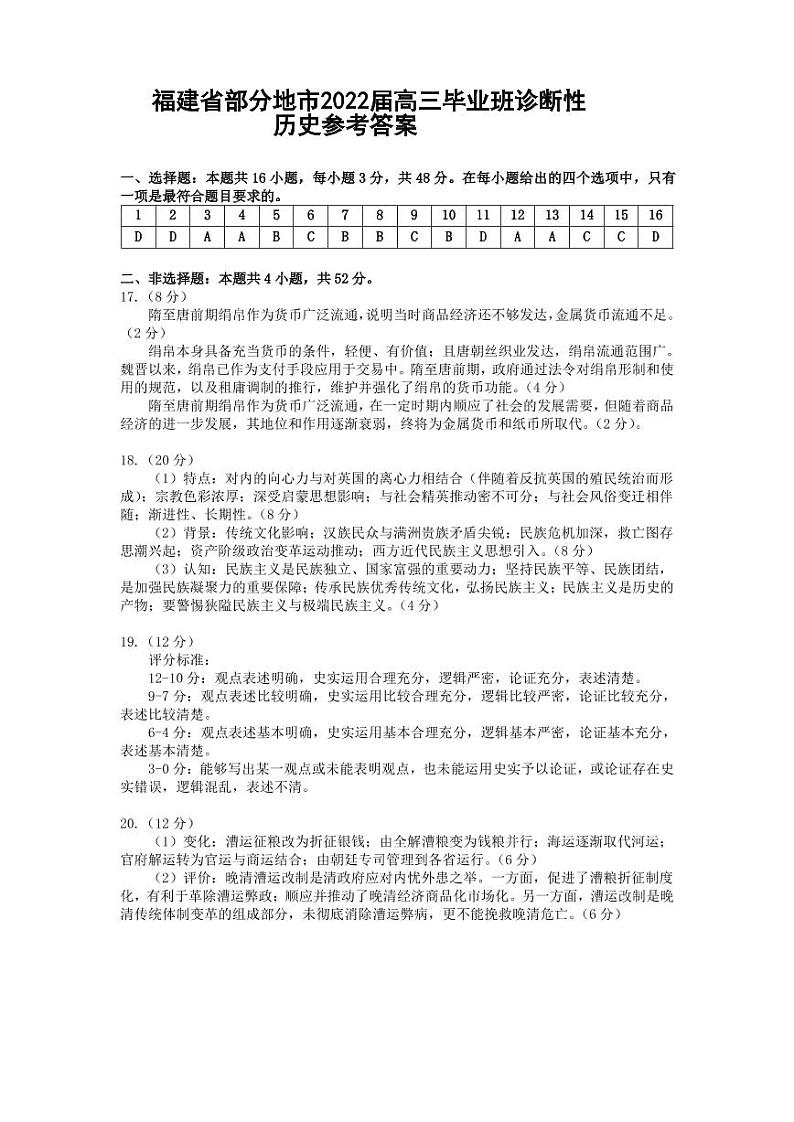2022届福建省八地市(福州、厦门、泉州、莆田、南平、宁德、三明、龙岩)高三毕业班4月诊断性联考历史试题及答案01
