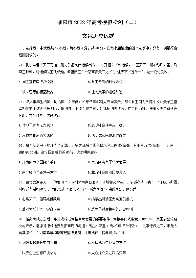 2022届陕西省咸阳高三二模历史试卷及答案01