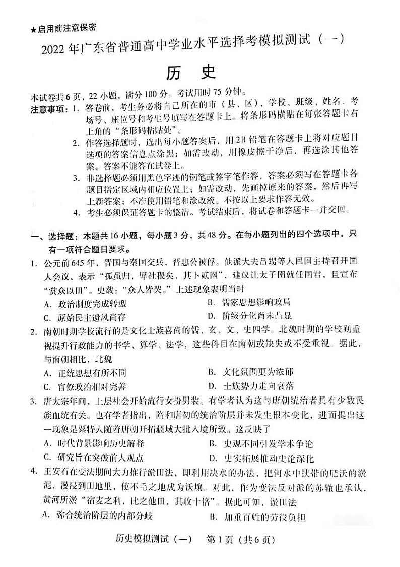 2022届广东省高三普通高中学业水平选择考模拟测试(广东一模)试卷及答案 历史 PDF版第1页