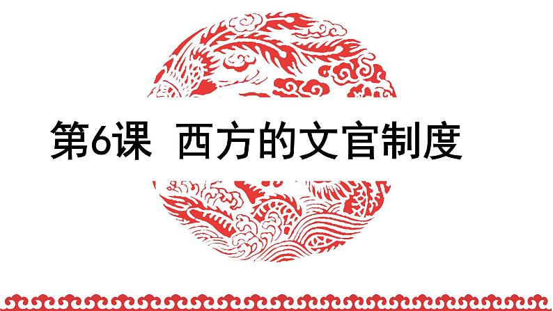 2021-2022学年选择性必修一 第6课 西方的文官制度 课件(29张PPT)第3页