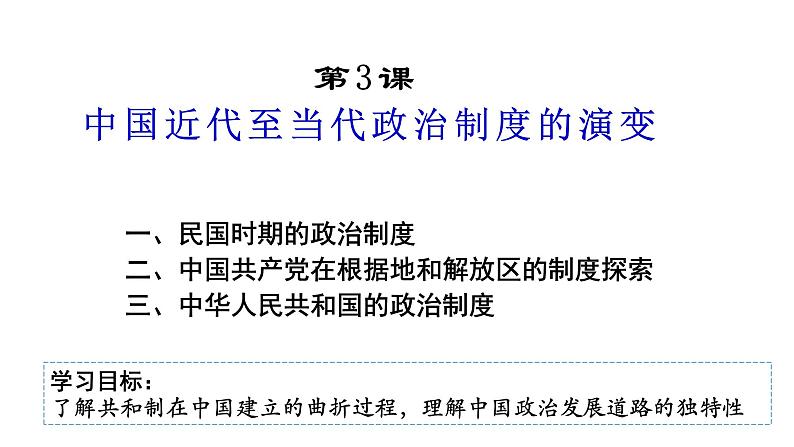 2021-2022学年选择性必修一 第3课 中国近代至当代政治制度的演变 课件(共31张PPT)01