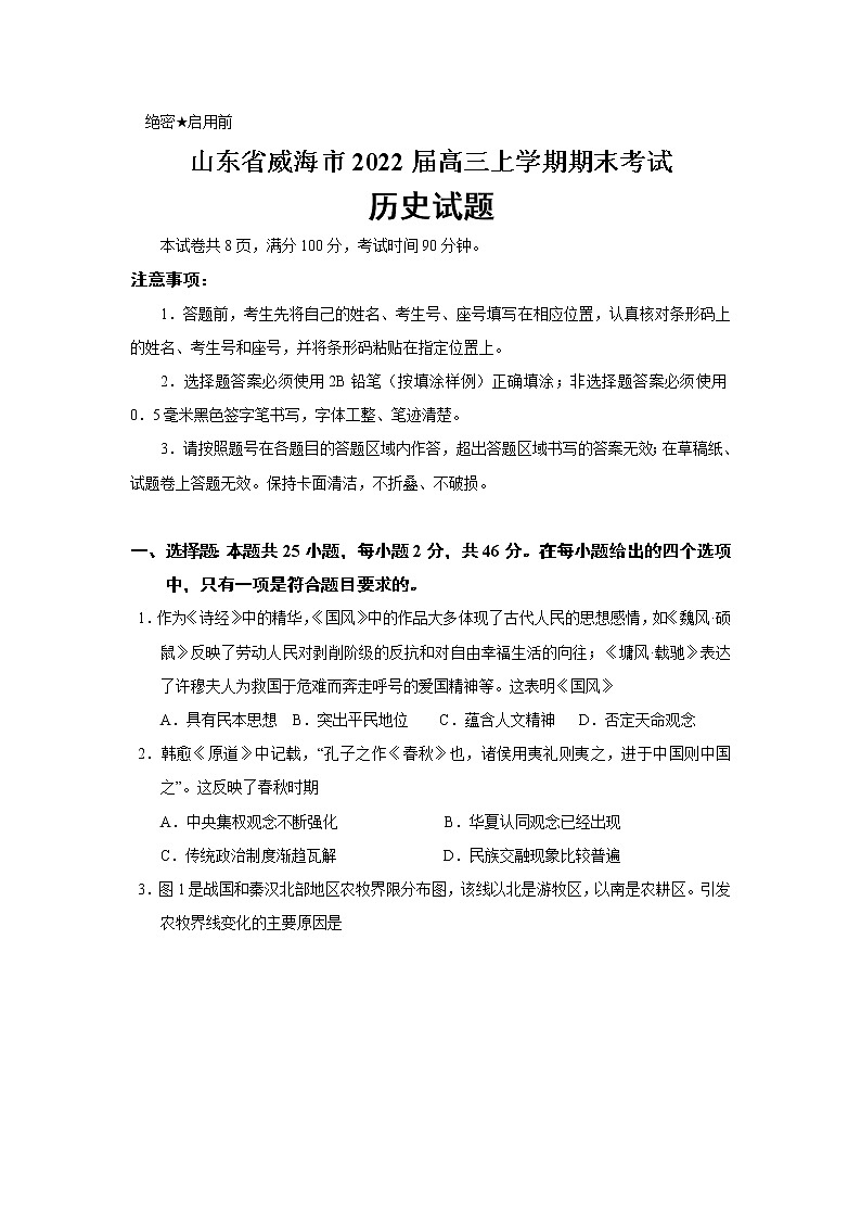 2022届山东省威海市高三上学期期末考试历史试题含答案01