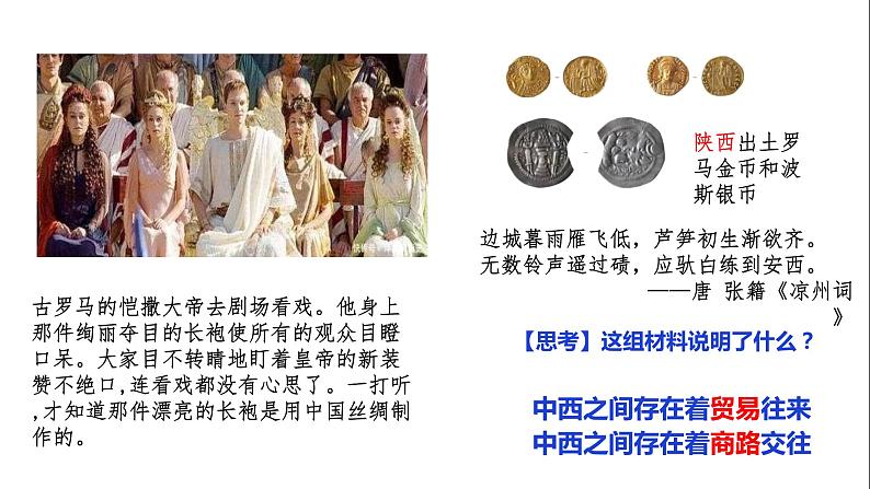 第9课古代的商路、贸易与文化交流课件--2021-2022学年统编版(2019)高中历史选择性必修三文化交流与传播第1页