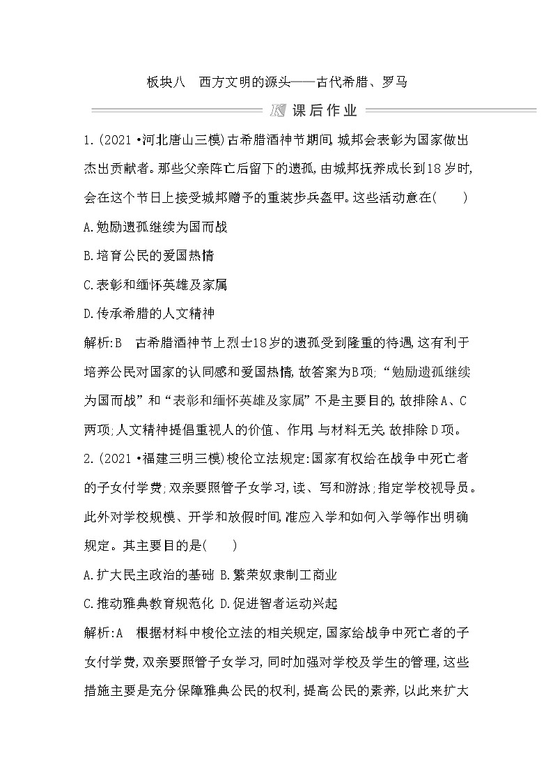 2022届二轮复习八 西方文明的源头—古代希腊、罗马 作业(福建专用)第1页