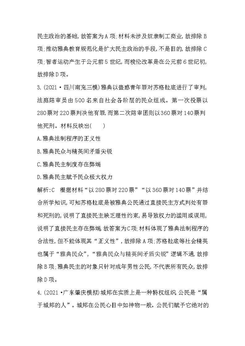 2022届二轮复习八 西方文明的源头—古代希腊、罗马 作业(福建专用)第2页