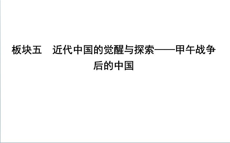 2022届二轮复习五 近代中国的觉醒与探索—甲午战争后的中国 课件(58张PPT)(福建专用)01