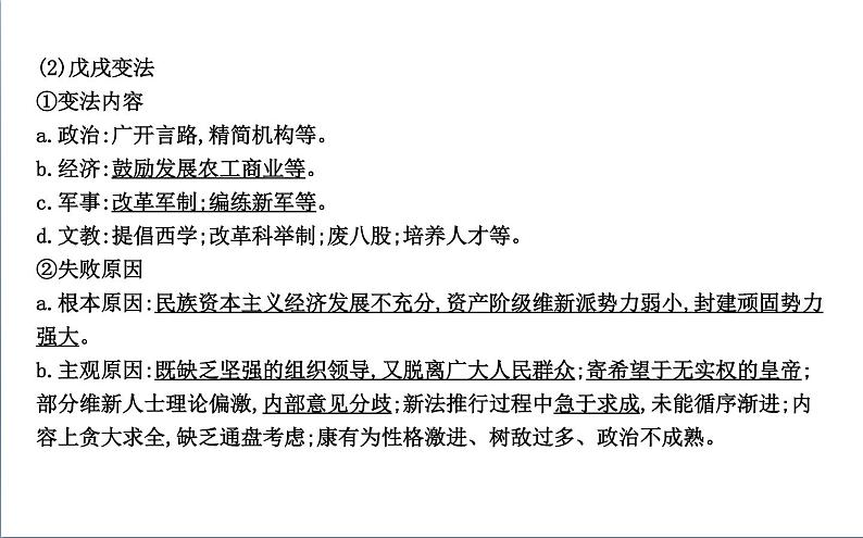 2022届二轮复习五 近代中国的觉醒与探索—甲午战争后的中国 课件(58张PPT)(福建专用)06