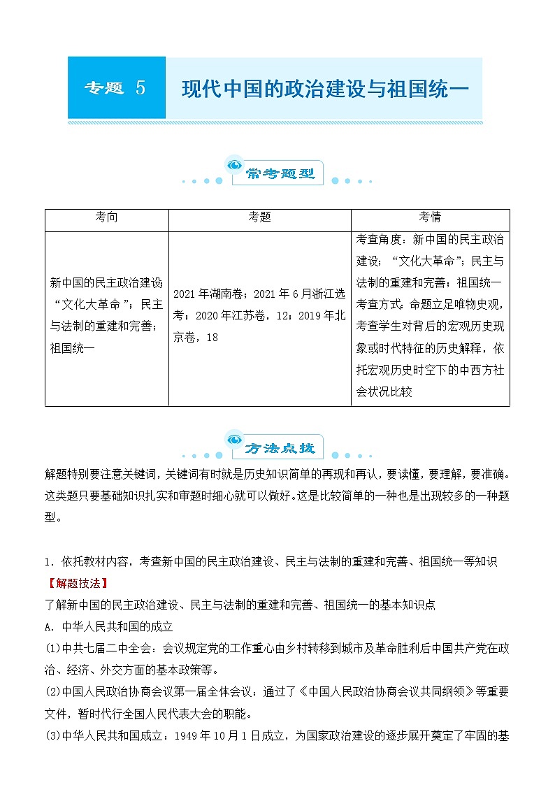 2022届优质校一模试卷专题汇编5 现代中国的政治建设与祖国统一 解析版第1页