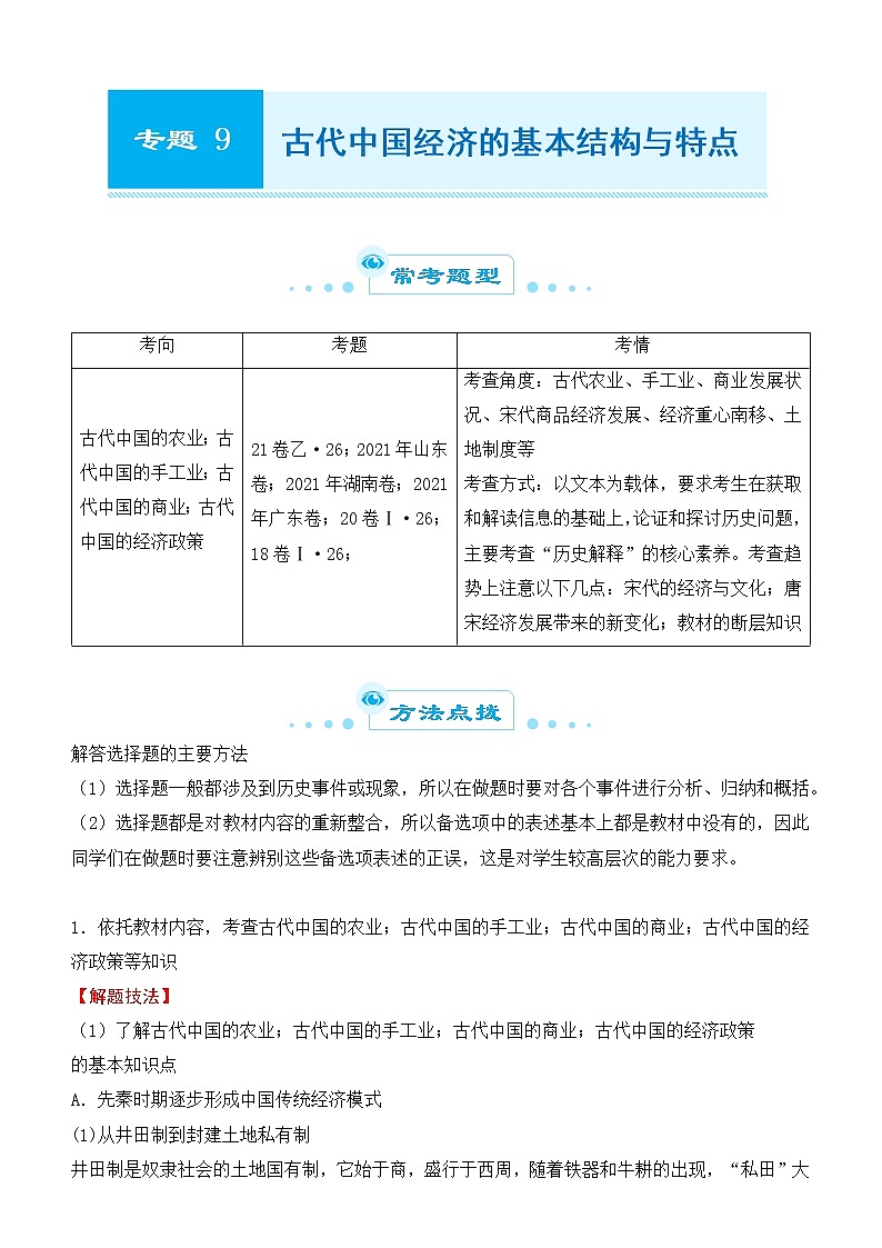 2022届优质校一模试卷专题汇编9 古代中国经济的基本结构与特点 解析版第1页