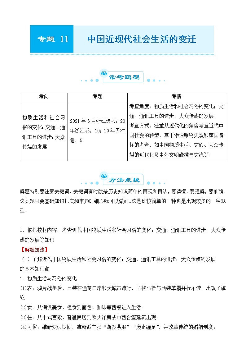 2022届优质校一模试卷专题汇编11 中国近现代社会生活的变迁 解析版第1页