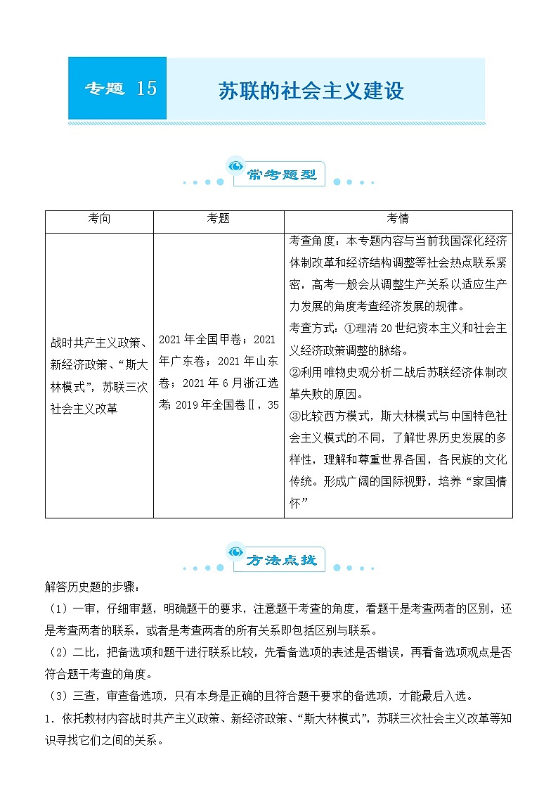 2022届优质校一模试卷专题汇编15 苏联的社会主义建设 解析版第1页