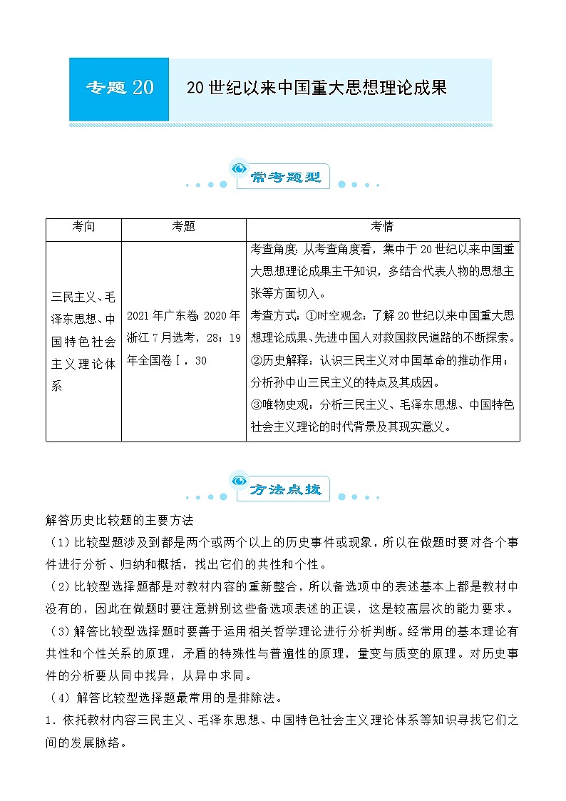 2022届优质校一模试卷专题汇编20 20世纪以来中国重大思想理论成果(解析版)第1页