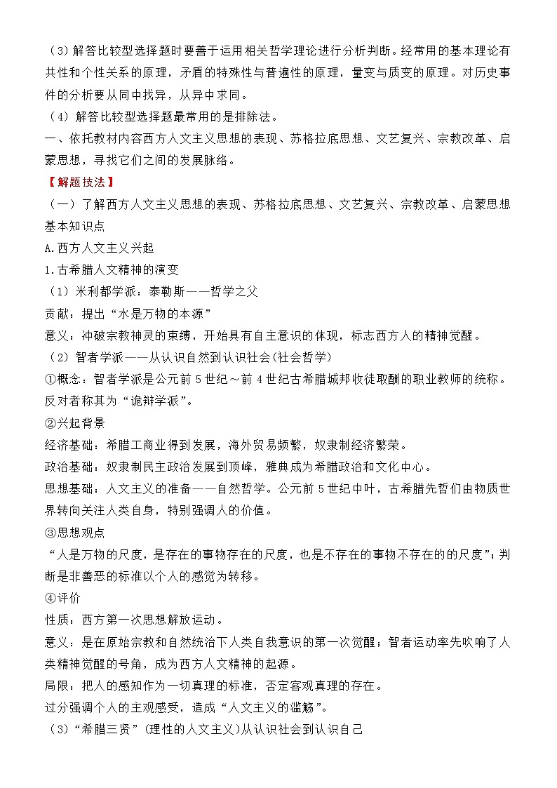 2022届优质校一模试卷专题汇编22 西方人文精神的起源及其发展(解析版)第2页