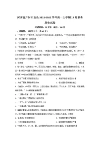 2021-2022学年河南省开封市五县高一上学期12月联考历史试题含答案