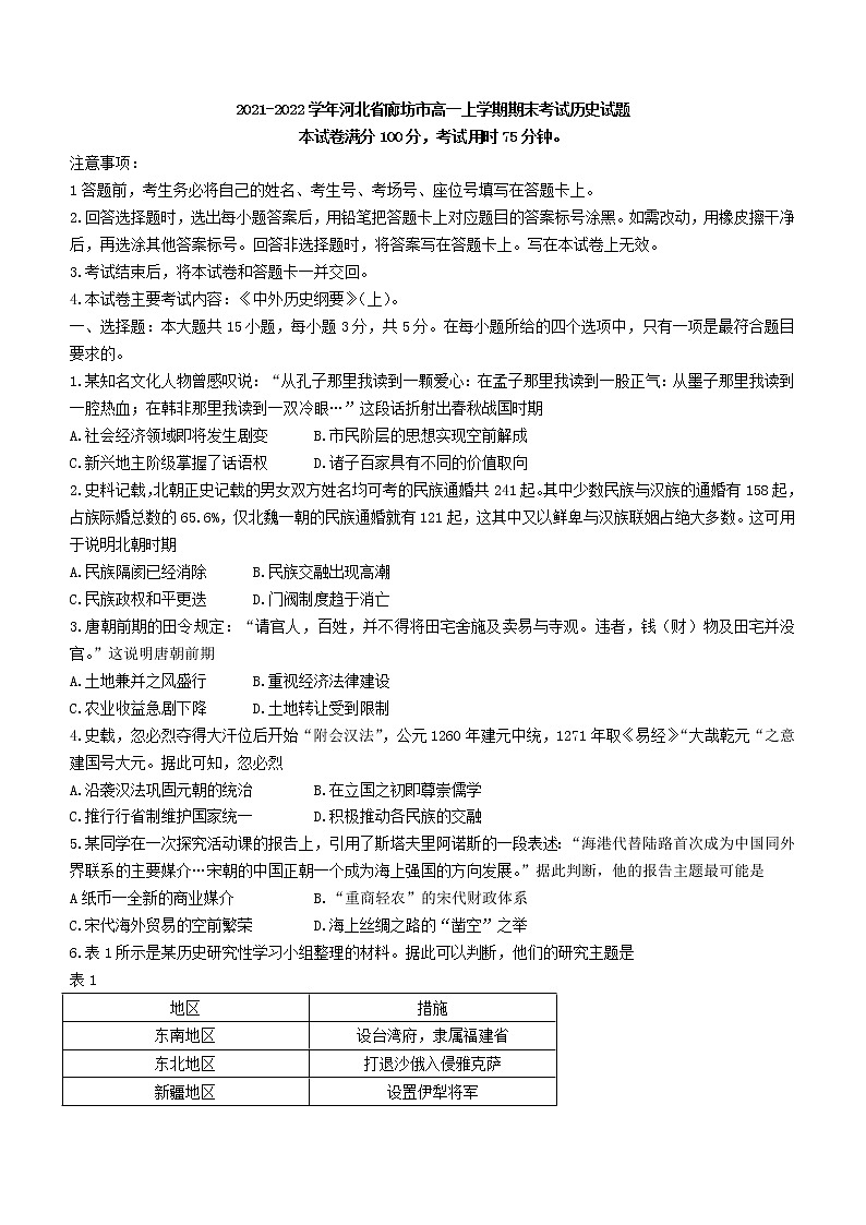 2021-2022学年河北省廊坊市高一上学期期末考试历史试题含答案第1页