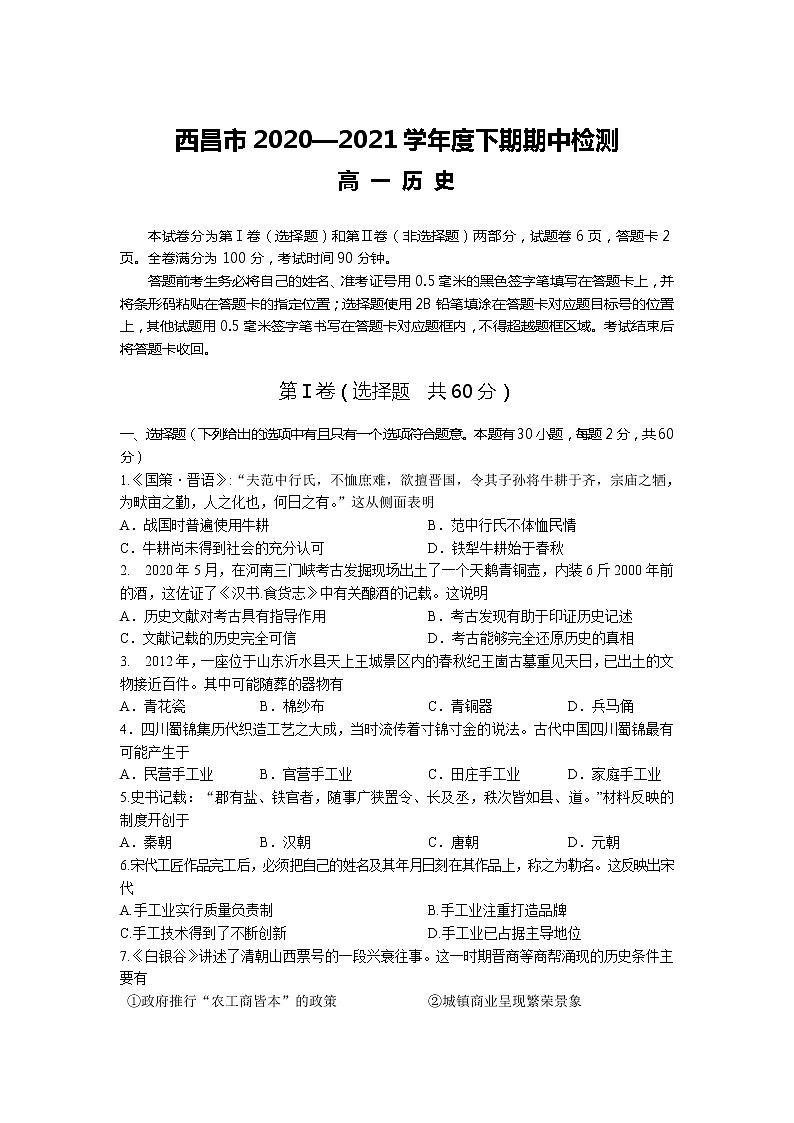 2020-2021学年四川省西昌市高一下学期期中检测历史试题含答案第1页