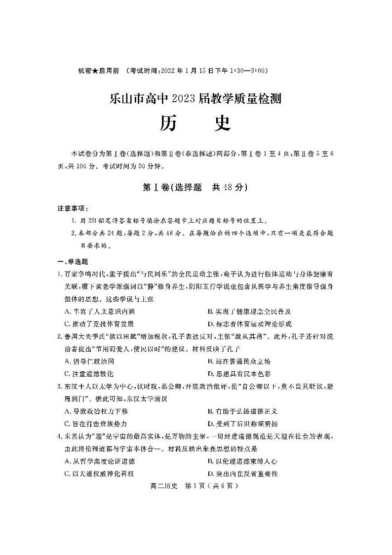 2021-2022学年四川省乐山市高二上学期期末考试历史试题PDF版含答案01