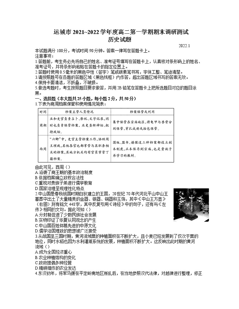 2021-2022学年山西省运城市高二上学期期末调研测试历史试题含答案01