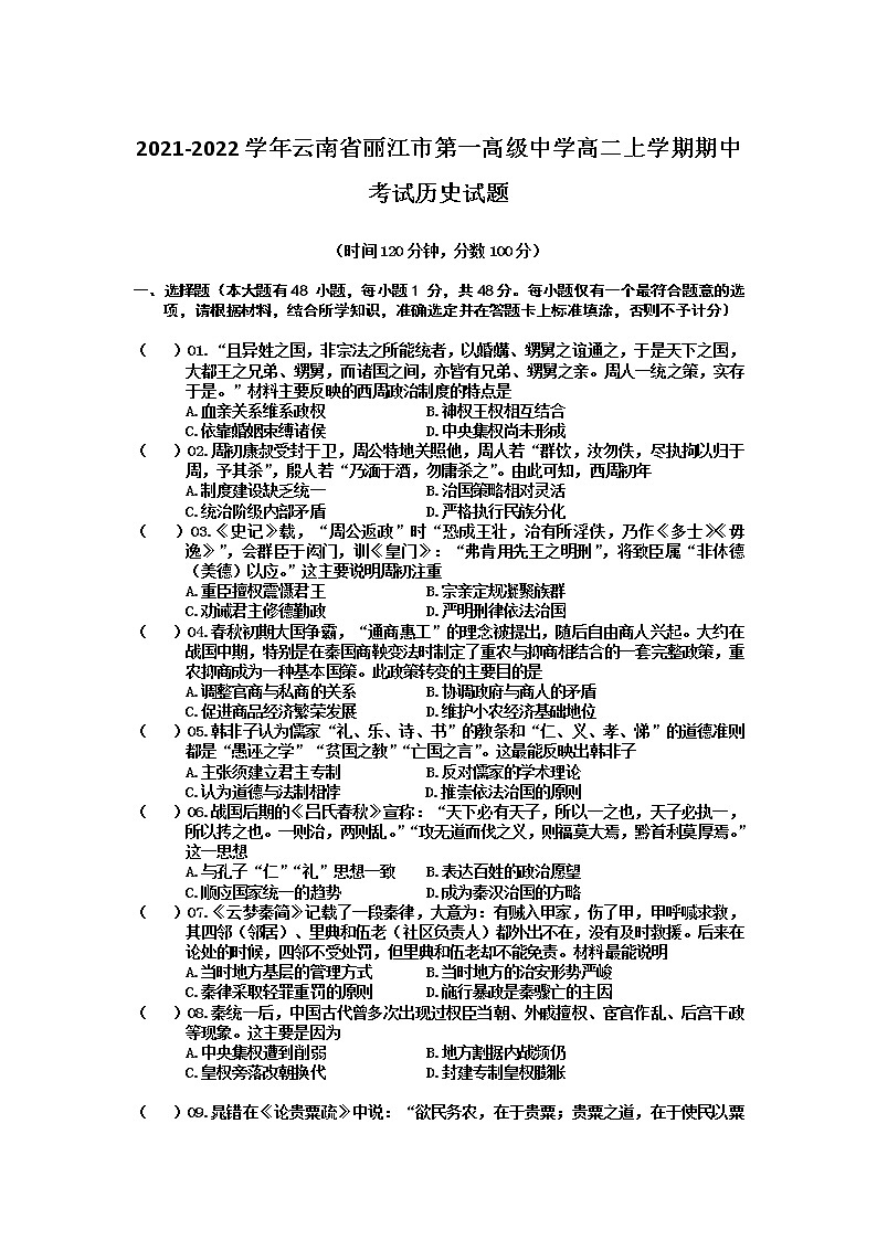 2021-2022学年云南省丽江市第一高级中学高二上学期期中考试历史试题含答案第1页