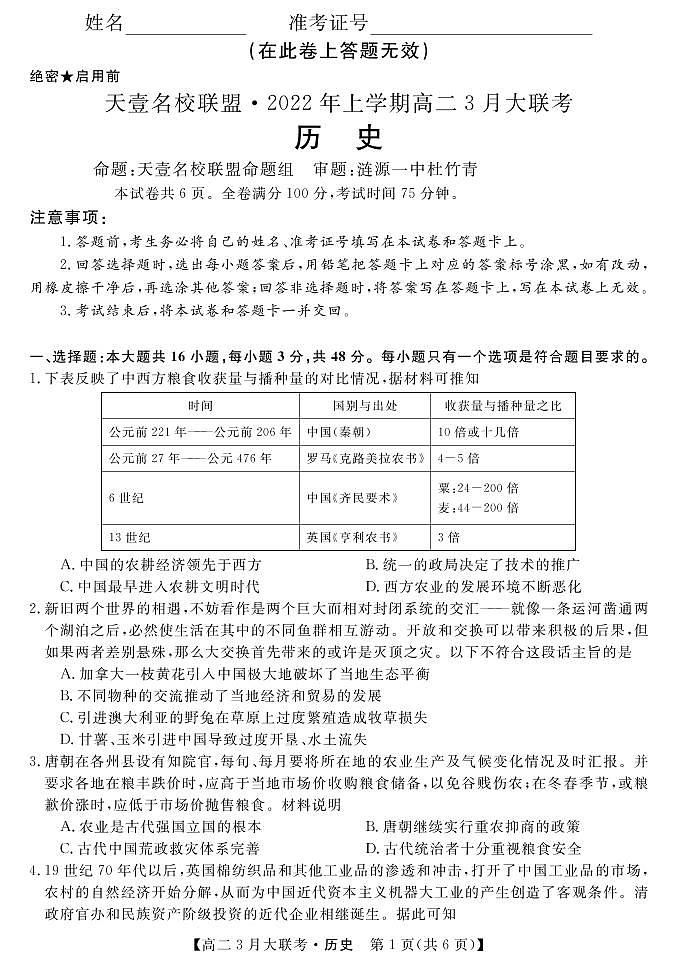 2021-2022学年湖南省天一名校联盟高二下学期3月大联考试题历史PDF版含答案01