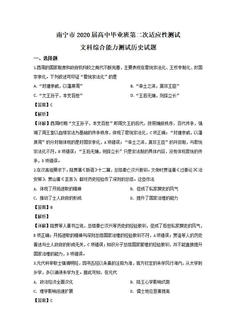 广西南宁市2020届高三第二次适应性测试(二模)历史试题含解析第1页