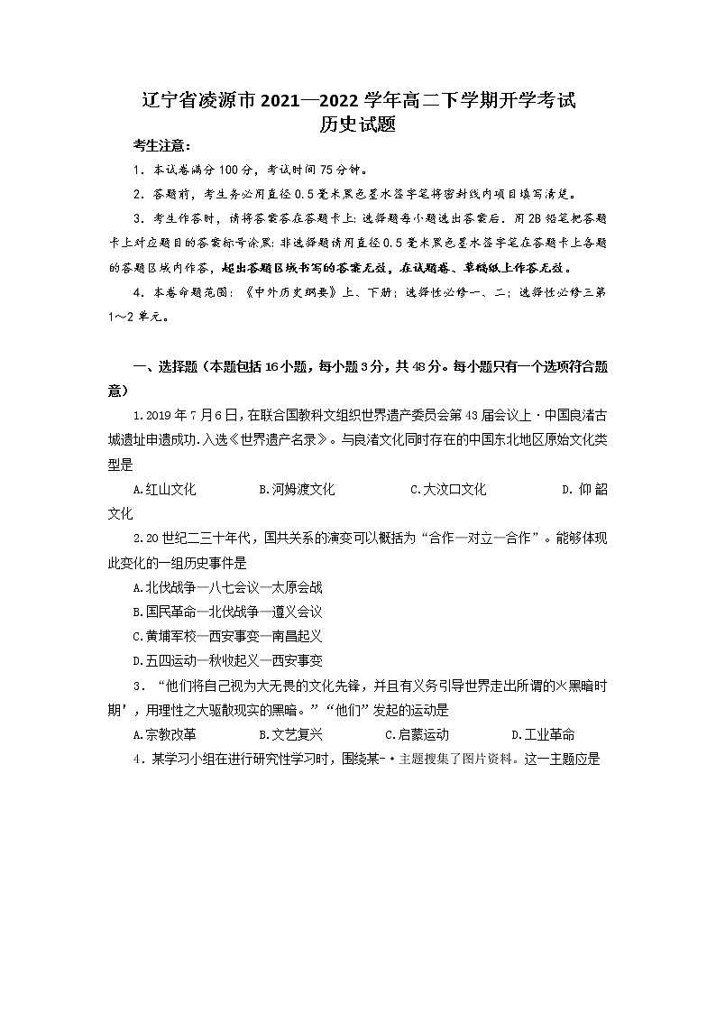 2021-2022学年辽宁省凌源市高二下学期开学考试历史试题含答案01