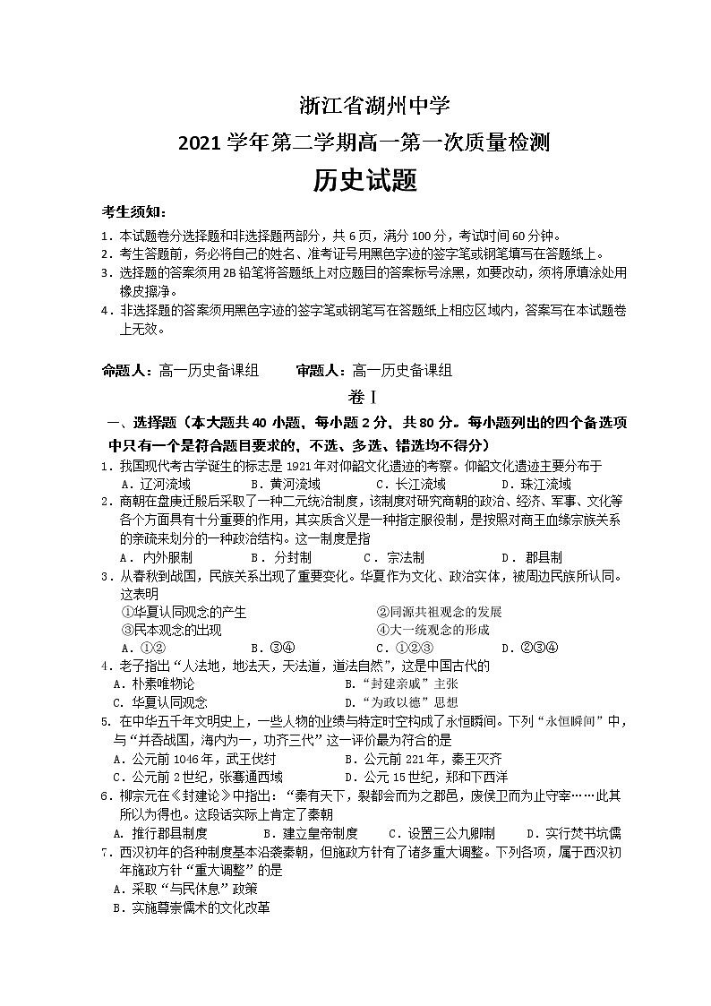 2021-2022学年浙江省湖州中学高一下学期第一次质量检测历史试题含答案01