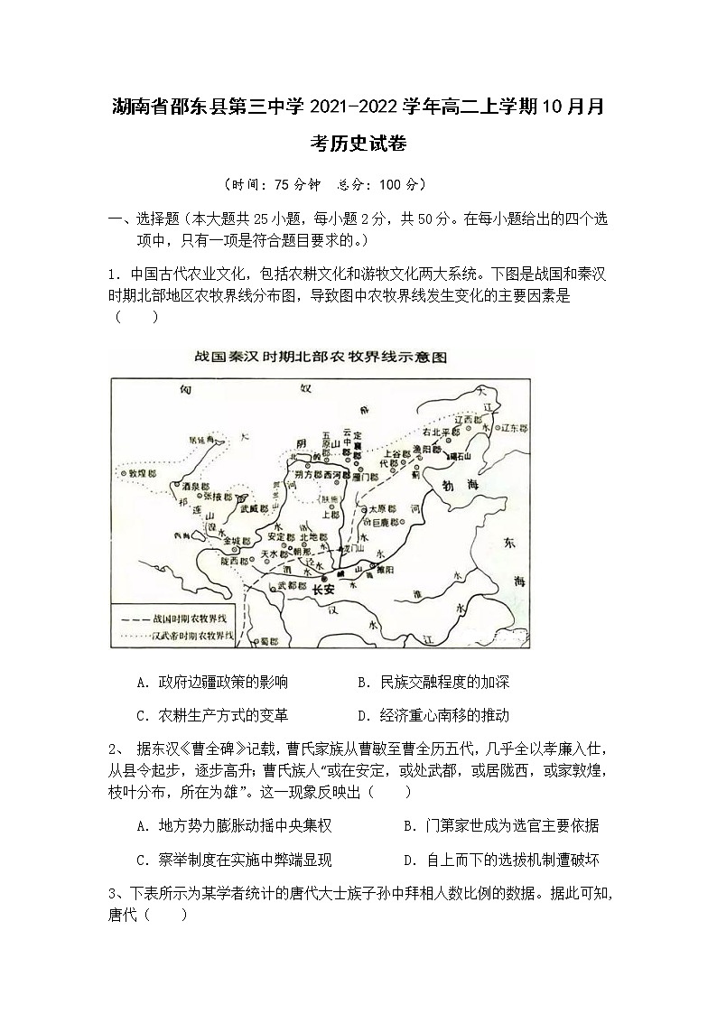 2021-2022学年湖南省邵东县第三中学高二上学期10月月考历史试题试题含答案第1页