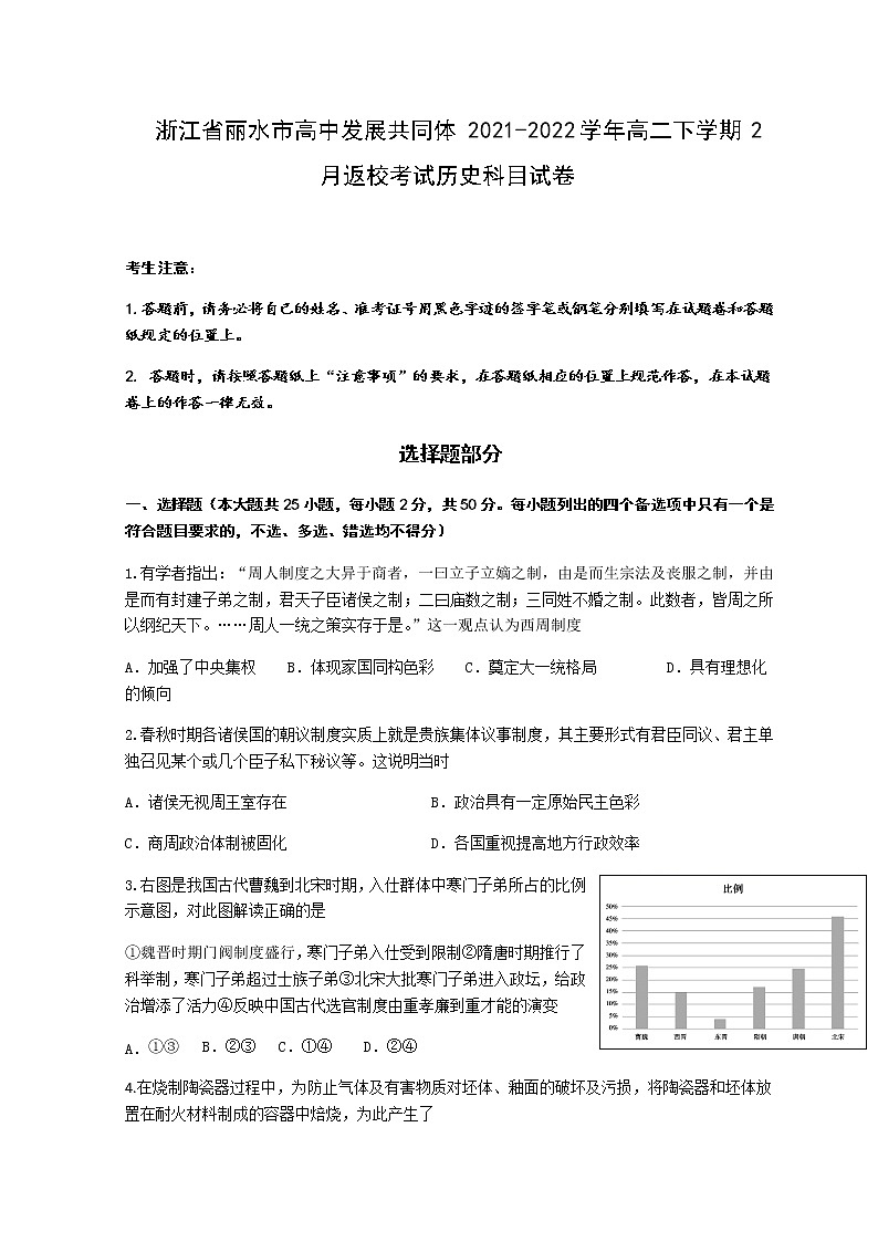 2021-2022学年浙江省丽水市高中发展共同体高二下学期2月返校考试历史试题含答案第1页