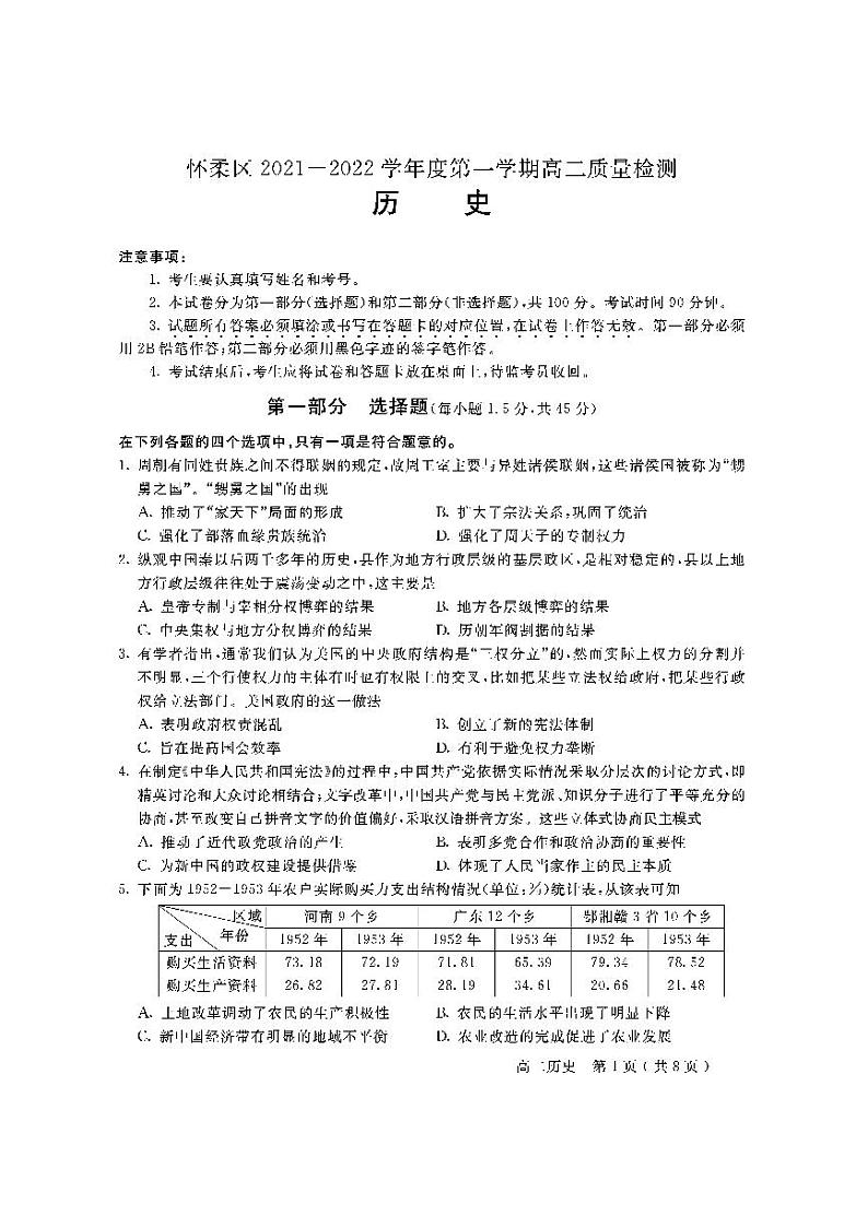 北京市怀柔区2021-2022学年高二上学期期末历史试题第1页