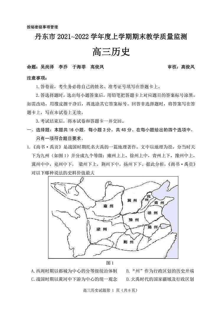 辽宁省丹东市2021-2022学年高三上学期期末教学质量监测历史试题第1页