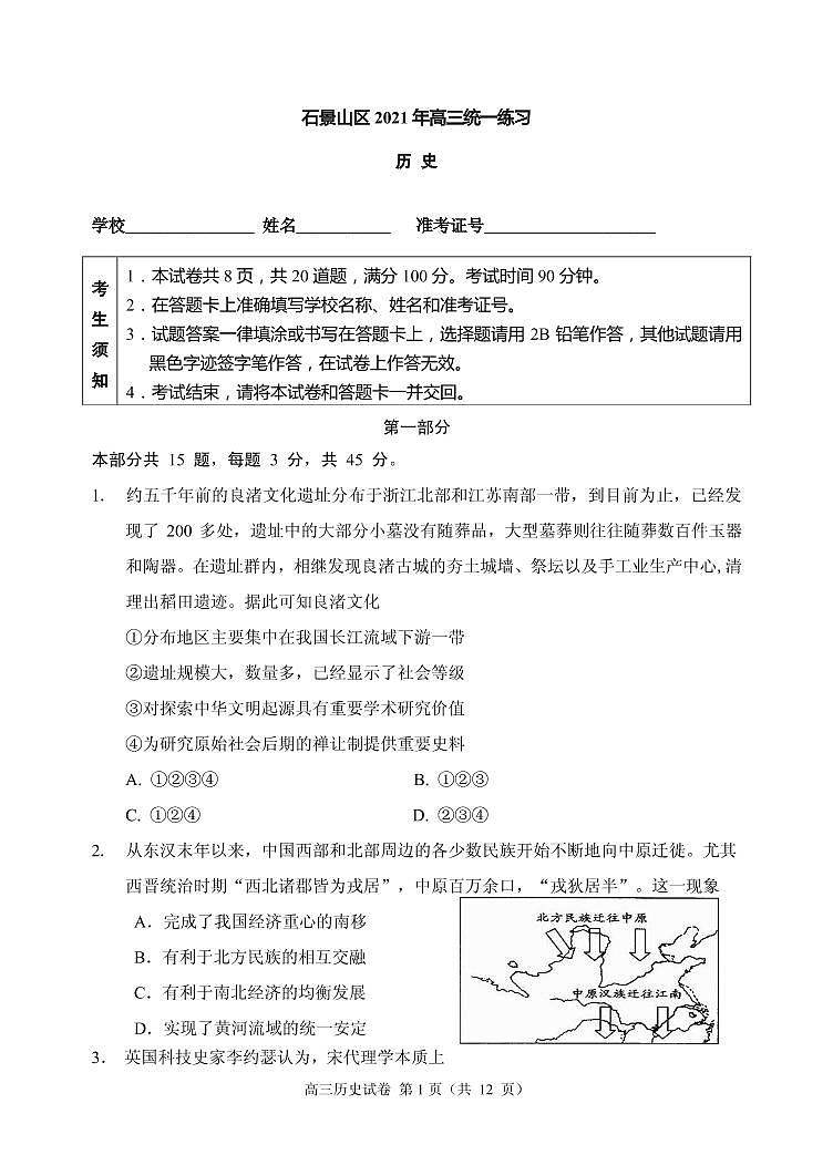 2021届北京市石景山区高三下学期3月统一练习(一模)历史试题 PDF版01
