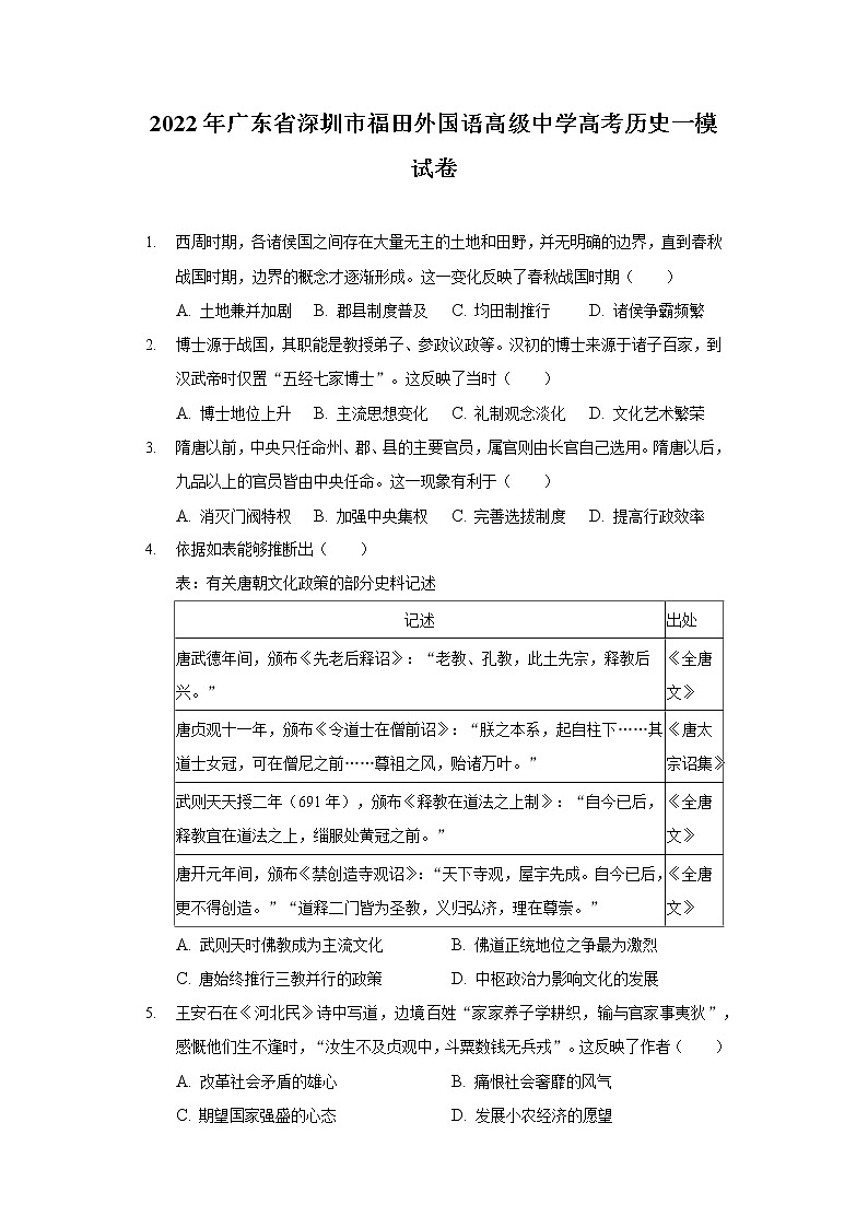 2022年广东省深圳市福田外国语高级中学高考历史一模试卷第1页
