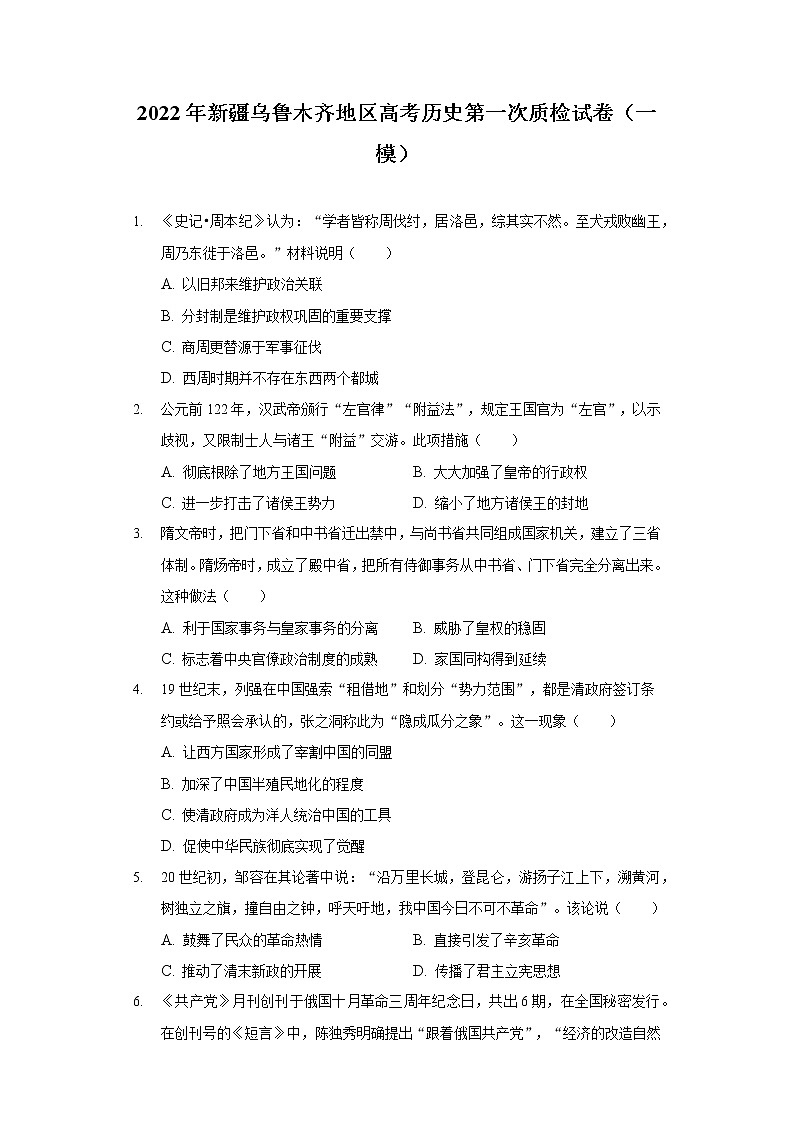 2022年新疆乌鲁木齐地区高考历史第一次质检试卷(一模)第1页