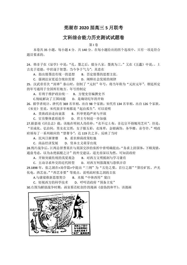 安徽省芜湖市2020届高三(二模)历史试题含答案第1页
