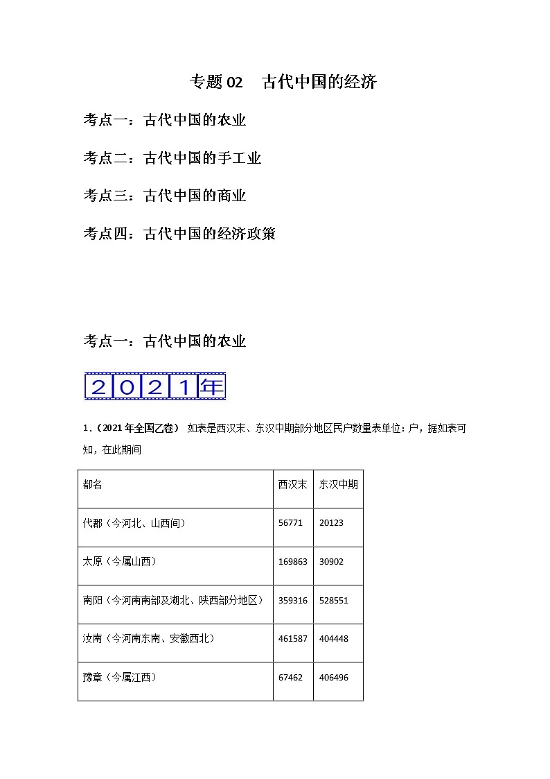三年高考(2019-2021)历史试题分项汇编专题02古代中国的经济含答案第1页