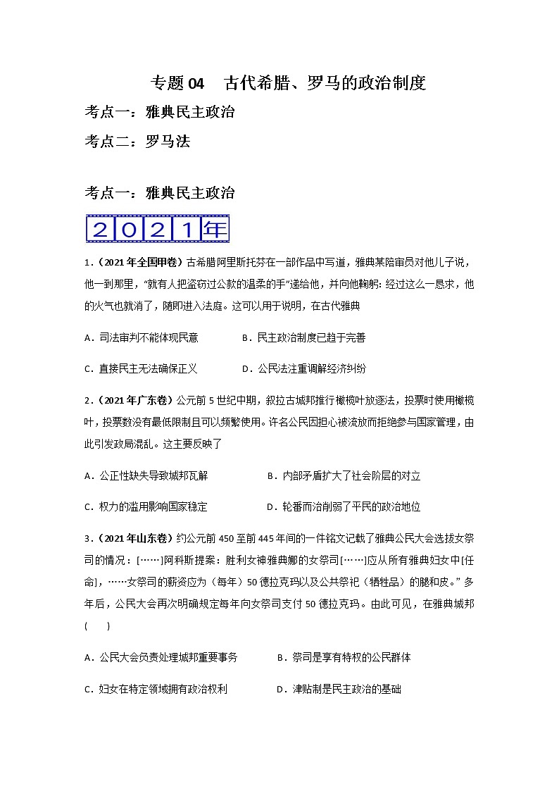 三年高考(2019-2021)历史试题分项汇编专题04古代希腊、罗马的政治制度学生版第1页