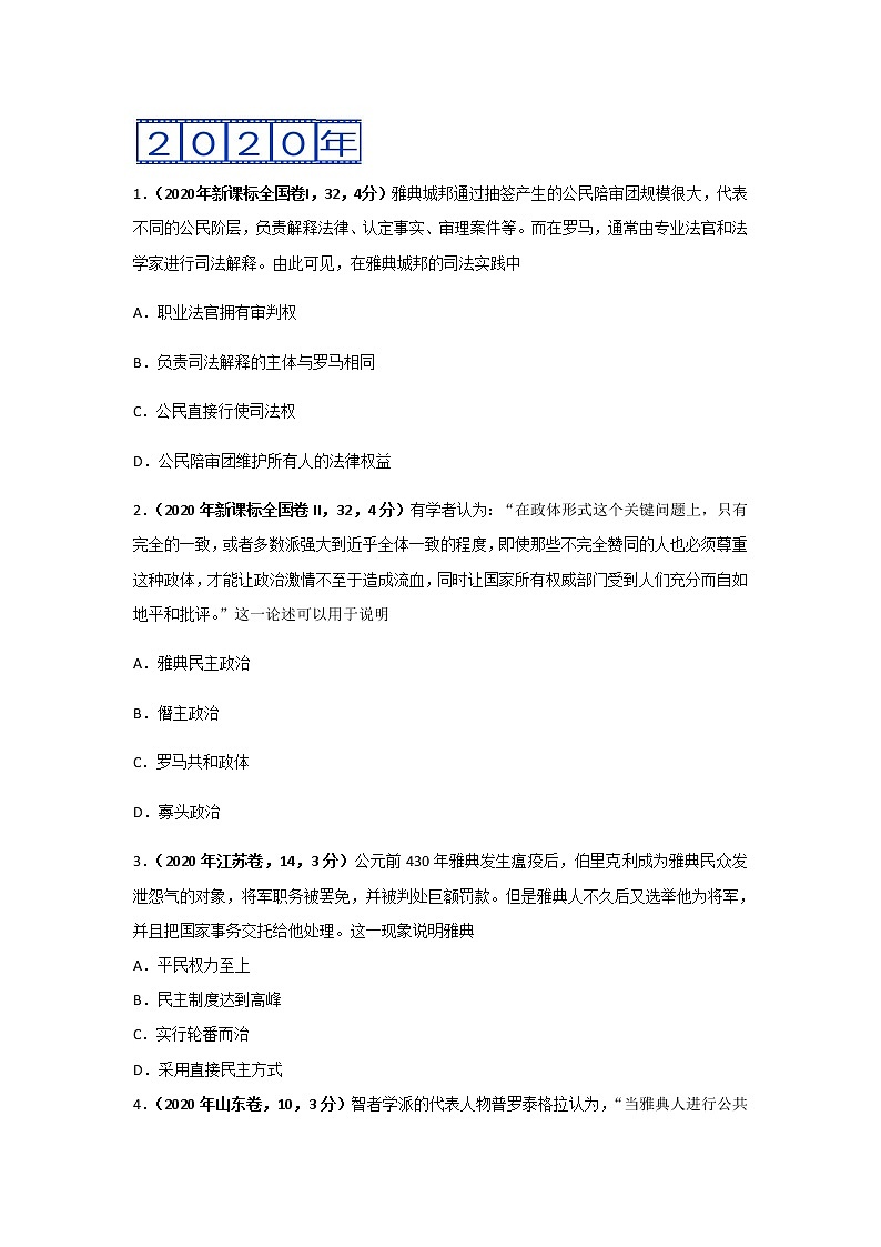 三年高考(2019-2021)历史试题分项汇编专题04古代希腊、罗马的政治制度学生版第2页