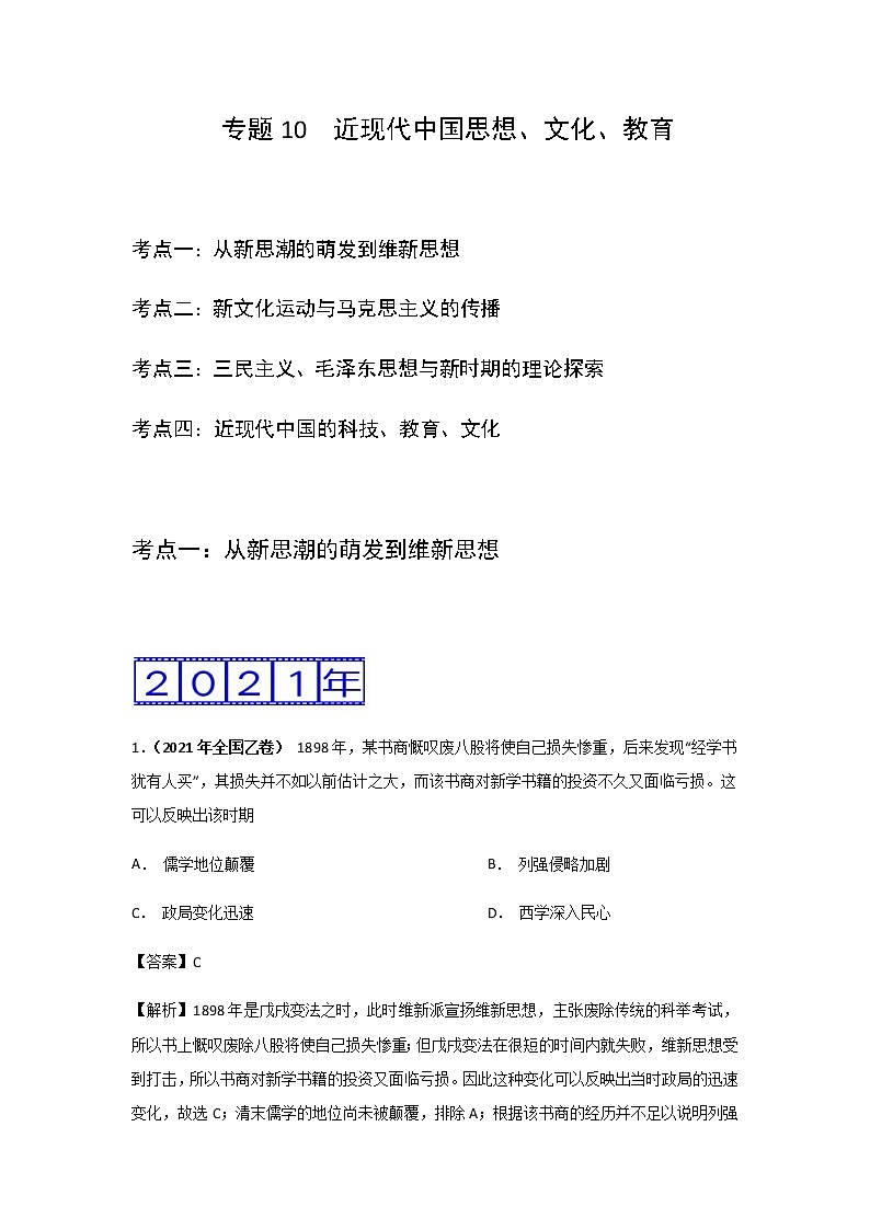 三年高考(2019-2021)历史试题分项汇编专题10近现代中国思想、文化、教育-含答案第1页