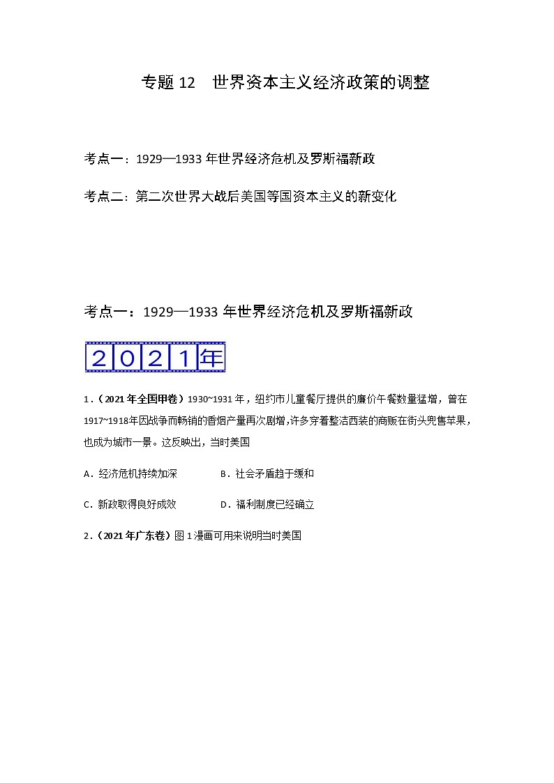 三年高考(2019-2021)历史试题分项汇编专题12世界资本主义经济政策的调整学生版第1页