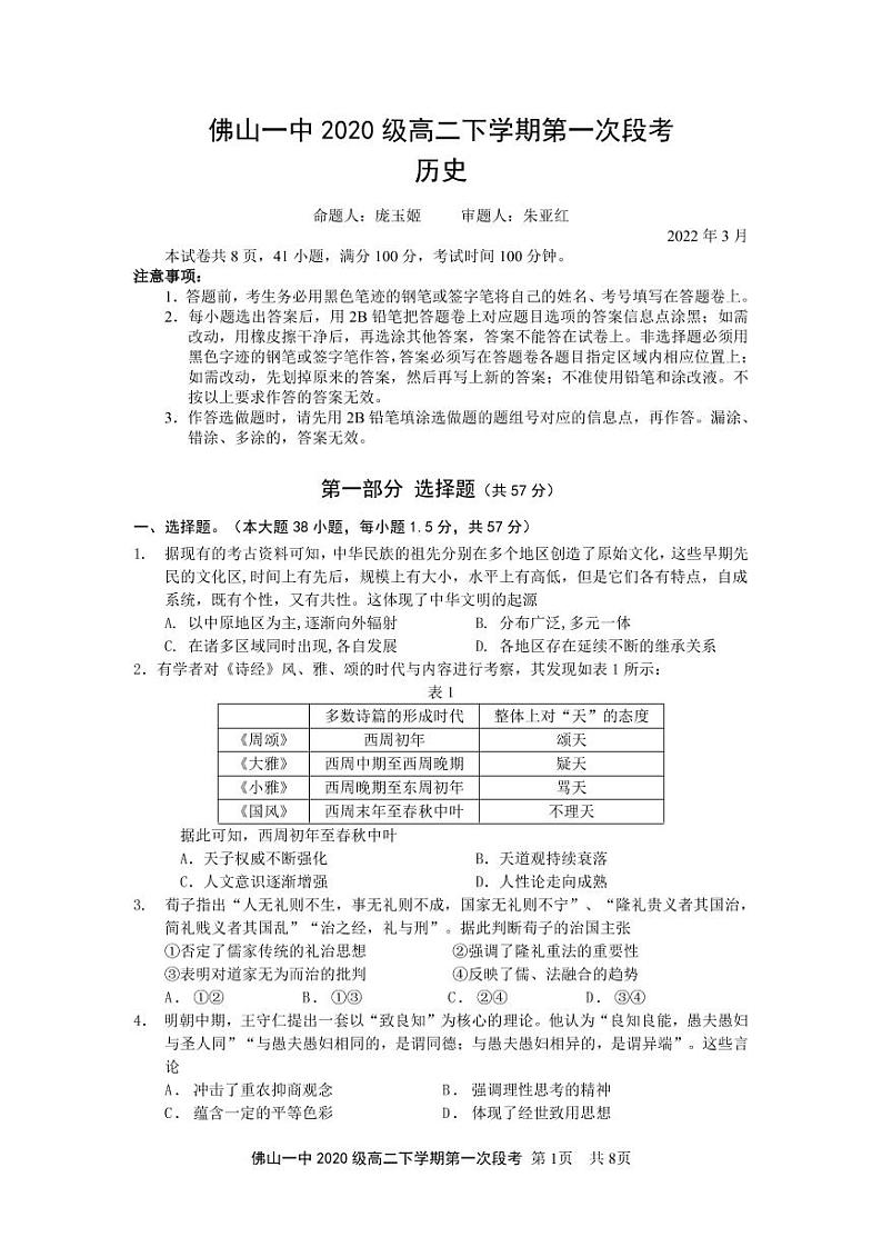 2022佛山一中高二下学期第一次段考试题(3月)历史(选考)含答案01