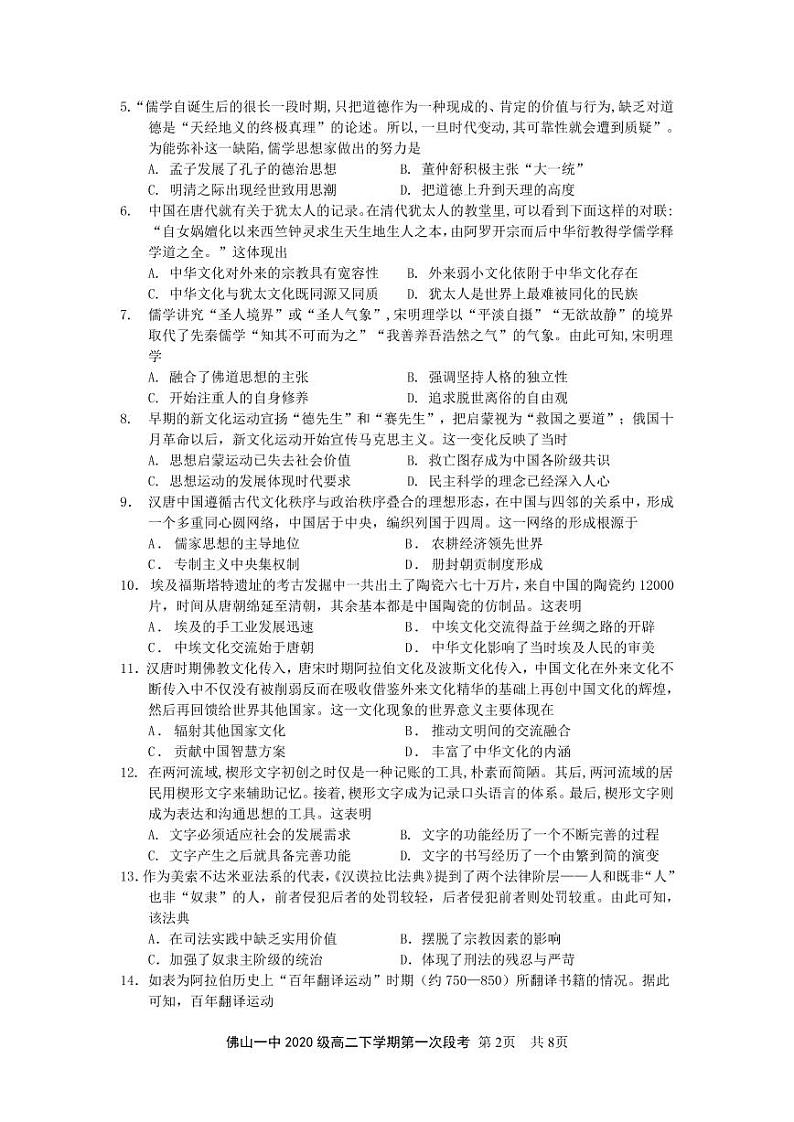 2022佛山一中高二下学期第一次段考试题(3月)历史(选考)含答案02