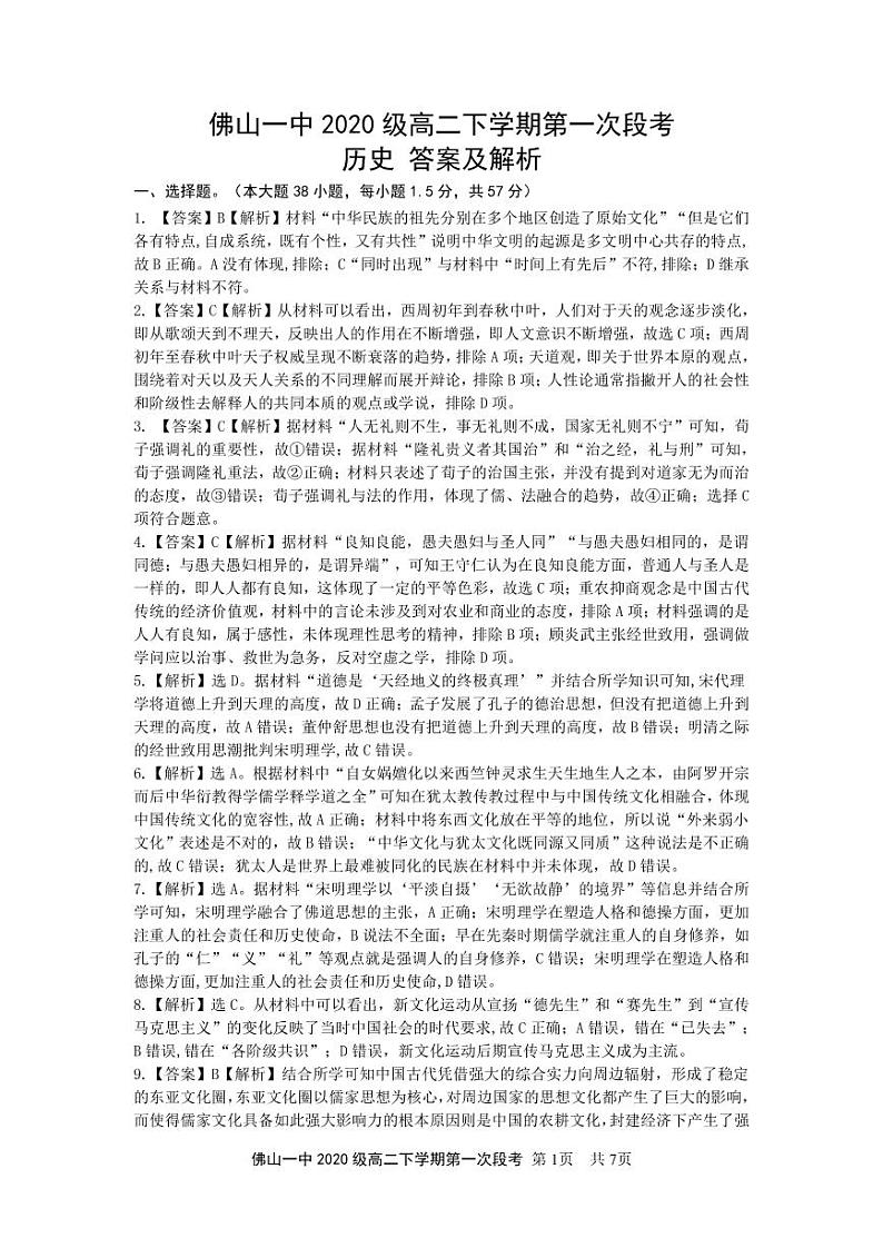2022佛山一中高二下学期第一次段考试题(3月)历史(选考)含答案01