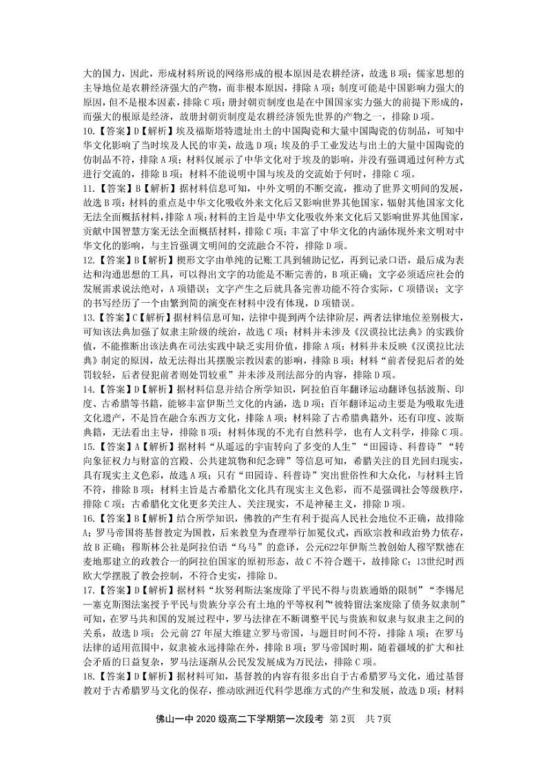 2022佛山一中高二下学期第一次段考试题(3月)历史(选考)含答案02